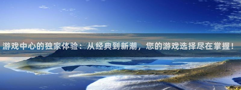 亿万28防水是几线品牌：游戏中心的独家体验：从经典到新潮，您的游戏选择尽在掌握！