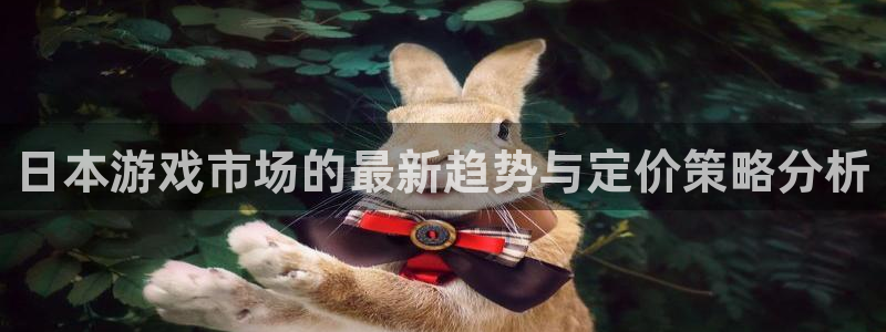 亿万28技术有限公司招聘：日本游戏市场的最新趋势与定价策略分析
