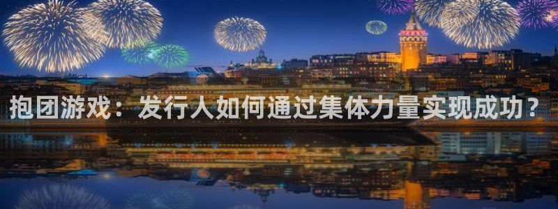亿万28男装品牌：抱团游戏：发行人如何通过集体力量实现成功？