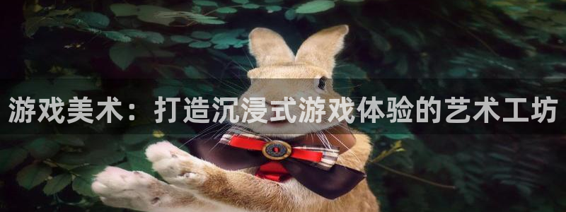 亿万28电子商务：游戏美术：打造沉浸式游戏体验的艺术工坊