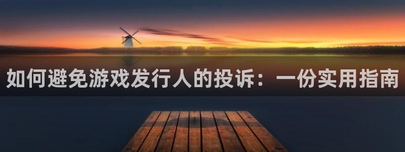 亿万28科技：如何避免游戏发行人的投诉：一份实用指南