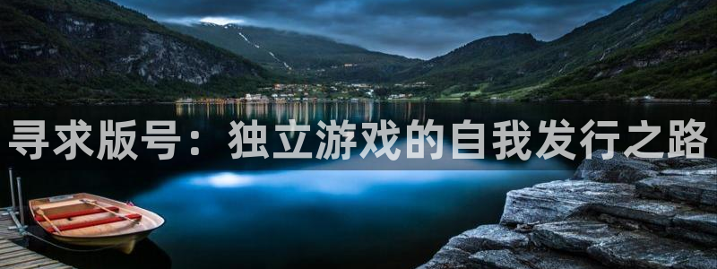 亿万28香烟图片：寻求版号：独立游戏的自我发行之路