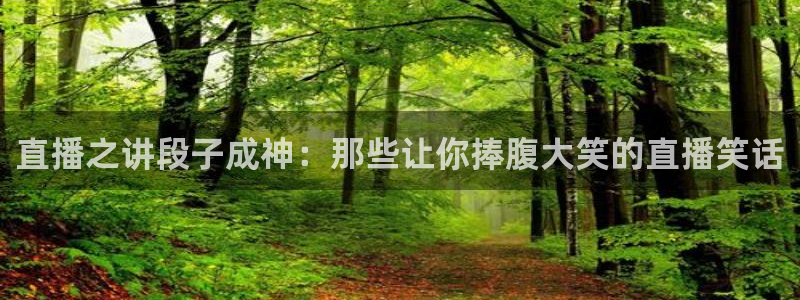 24直播网乒乓球直播：直播之讲段子成神：那些让你捧腹大笑的直播笑话