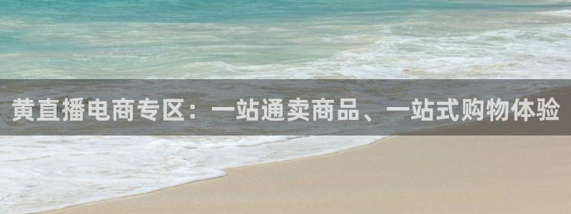 114624直播：黄直播电商专区：一站通卖商品、一站式购物体验
