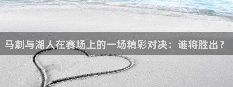 24直播看球网：马刺与湖人在赛场上的一场精彩对决：谁将胜出？