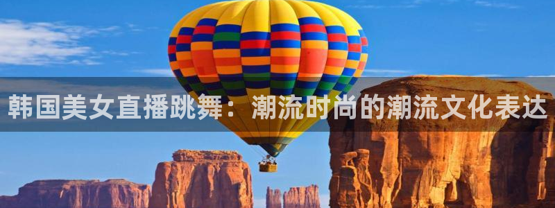 足球比赛直播24直播网：韩国美女直播跳舞：潮流时尚的潮流文化表达