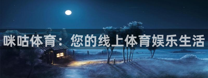 nba直播24直播：咪咕体育：您的线上体育娱乐生活