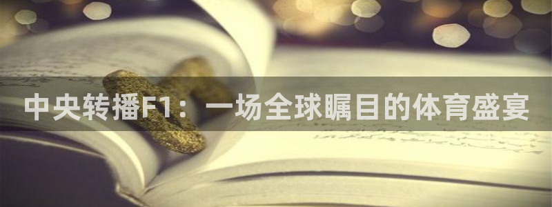 24直播间：中央转播F1：一场全球瞩目的体育盛宴