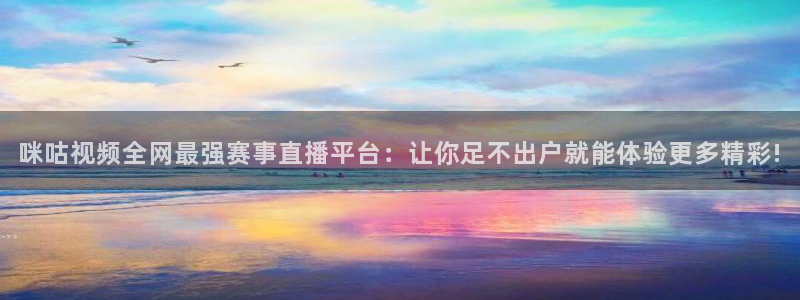 24直播网jrs：咪咕视频全网最强赛事直播平台：让你足不出户就能体验更多精彩!