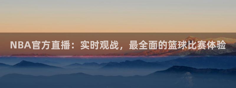24直播网nba直播jrs：NBA官方直播：实时观战，最全面的篮球比赛体验