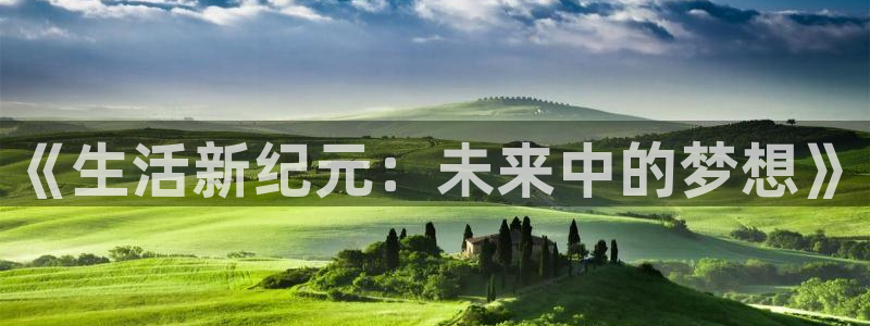 24直播网体育：《生活新纪元：未来中的梦想》